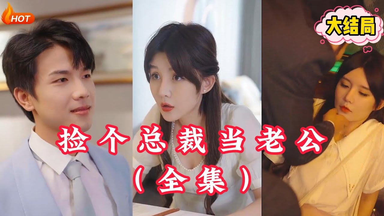 撿個(gè)總裁當(dāng)老公