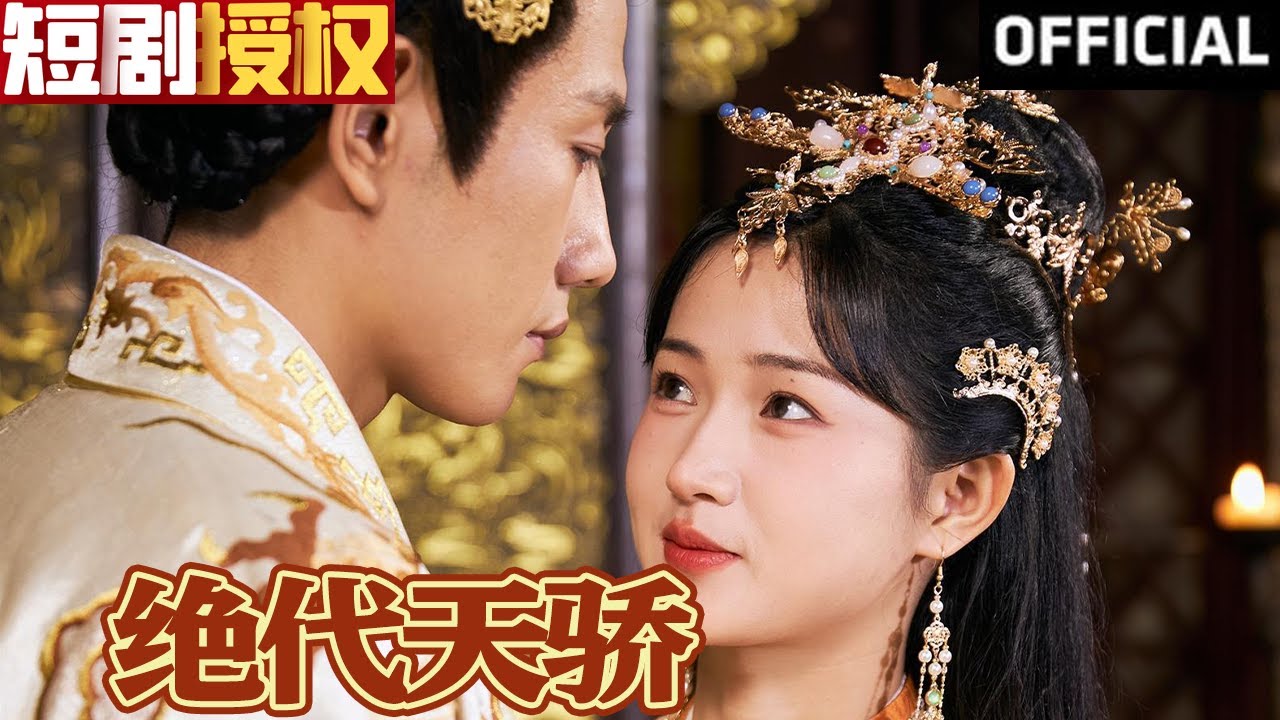 絕代天驕 絕代天驕