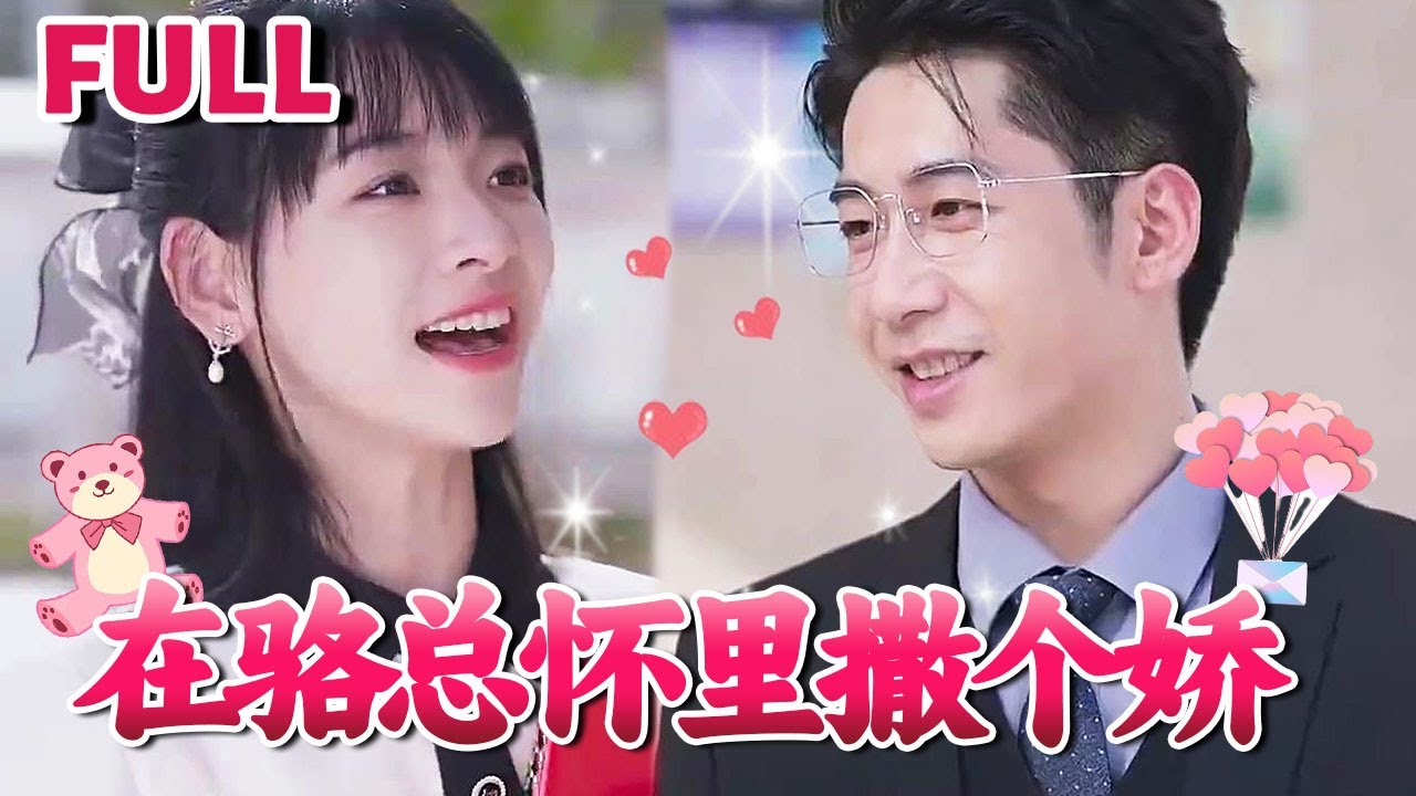 在駱總懷里撒個(gè)嬌