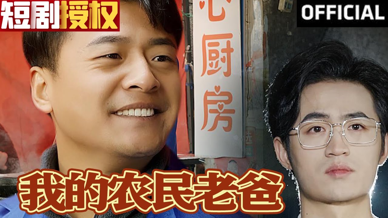 我的農(nóng)民老爸