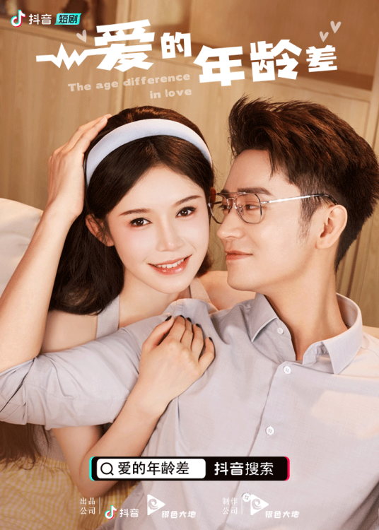愛的年齡差 愛的年齡差