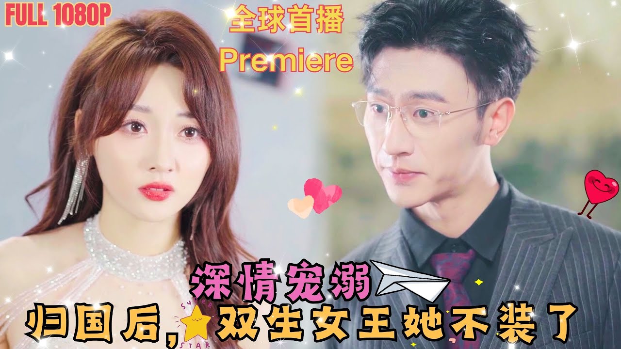 歸國后，雙生女王她不裝了