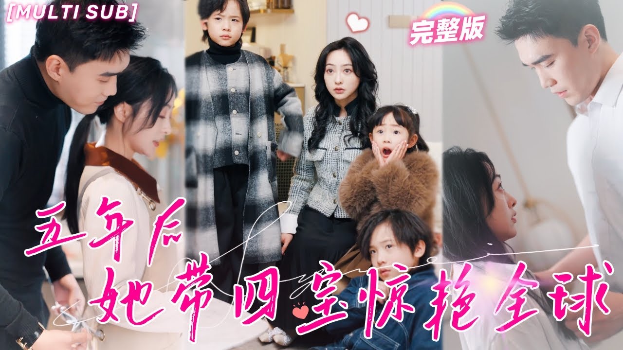 前妻歸來帶四崽炸翻豪門 五年后她帶四寶驚艷全球 前妻歸來帶四崽炸翻豪門 五年后她帶四寶驚艷全球