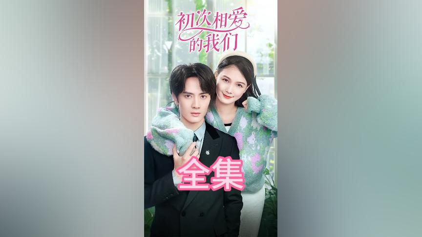 初次相愛的我們 初次相愛的我們