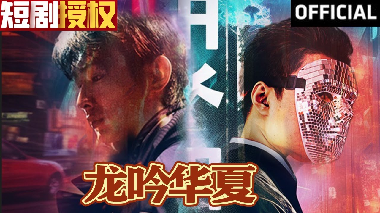 龍吟華夏 龍吟華夏