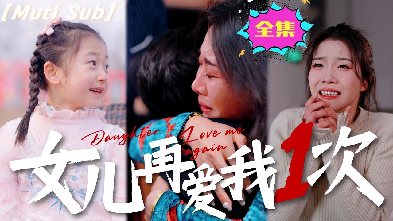 新版：女兒再愛我一次