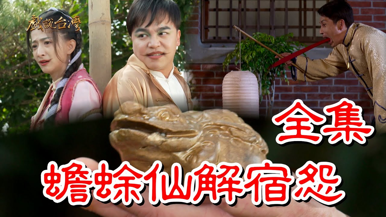 【戲說(shuō)臺(tái)灣】蟾蜍仙解宿怨