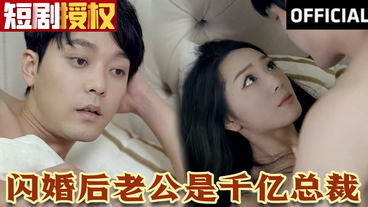 閃婚后老公是千億總裁