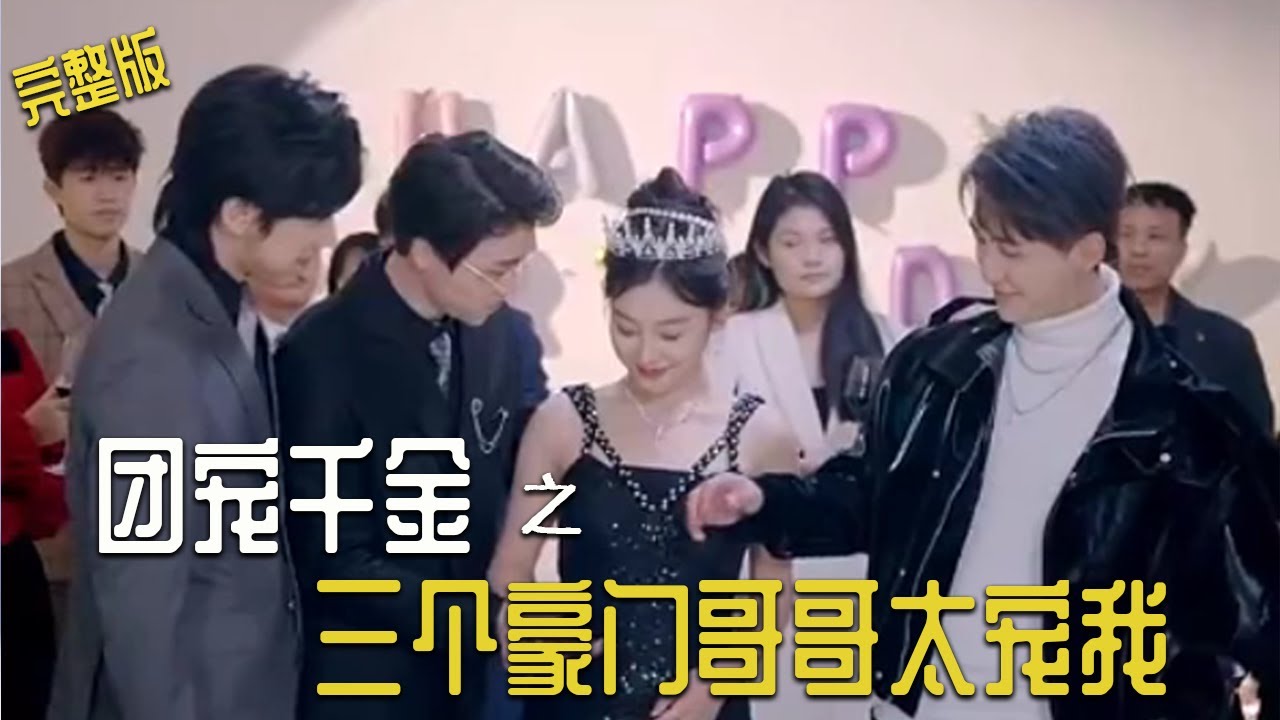 團(tuán)寵千金之三個(gè)豪門(mén)哥哥太寵我