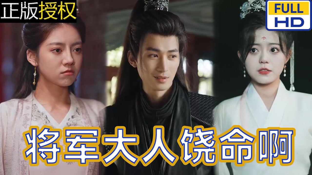 將軍大人饒命啊 將軍大人饒命啊