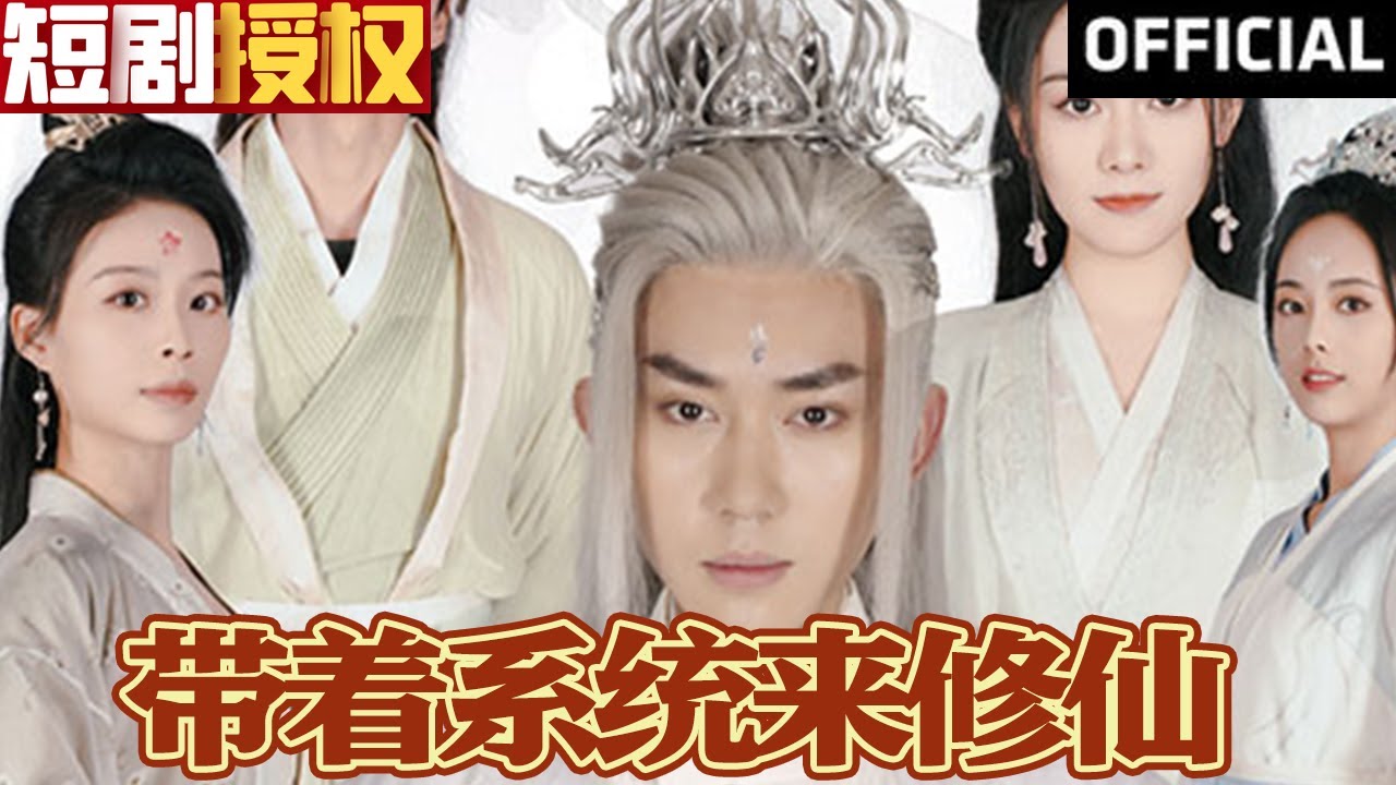 帶著系統(tǒng)來修仙