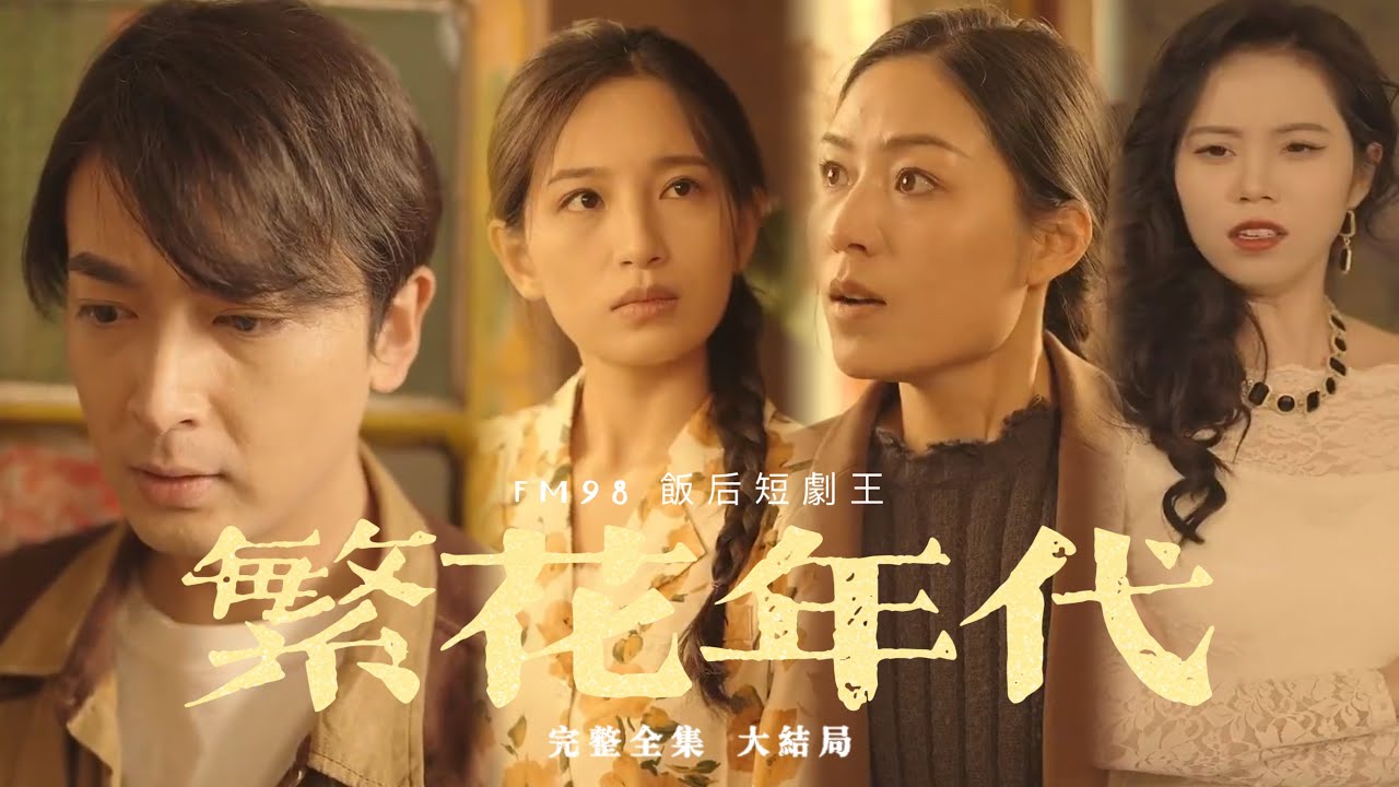 繁花年代 繁花年代