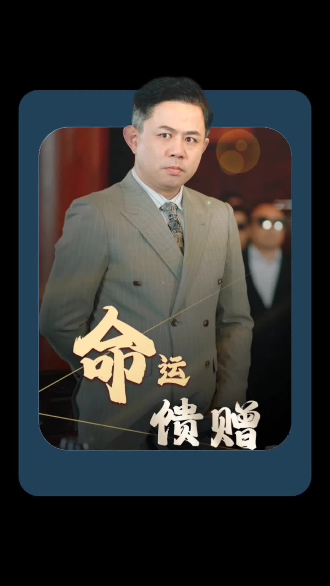 命運(yùn)饋贈(zèng)