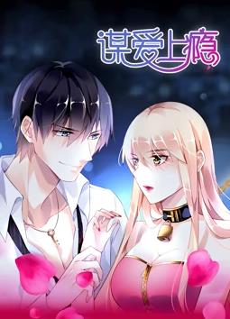 謀愛上癮 謀愛上癮