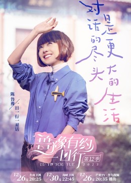 魯豫有約一日行 第十二季 魯豫有約一日行 第十二季