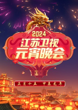 2024江蘇衛(wèi)視元宵晚會(huì) 2024江蘇衛(wèi)視元宵晚會(huì)