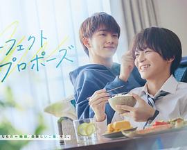 完美求婚 完美求婚