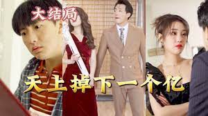 天上掉下一個億 天上掉下一個億