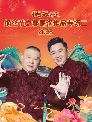 德云社綱絲節(jié)之郭德綱作品專場二 2023 德云社綱絲節(jié)之郭德綱作品專場二 2023