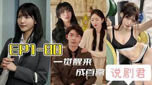 一覺(jué)醒來(lái)成首富 一覺(jué)醒來(lái)成首富