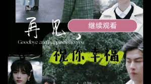 再見(jiàn)祝你幸福