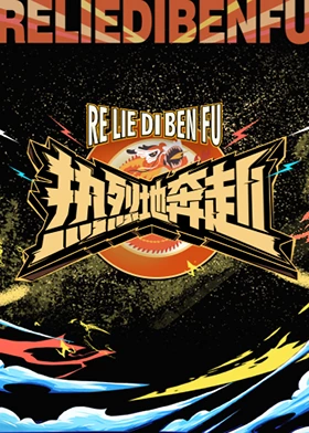 熱烈地奔赴 熱烈地奔赴