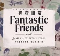菲爾普斯兄弟和他們的神奇朋友第二季 菲爾普斯兄弟和他們的神奇朋友第二季