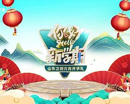 2024山東衛(wèi)視元宵開學禮 2024山東衛(wèi)視元宵開學禮