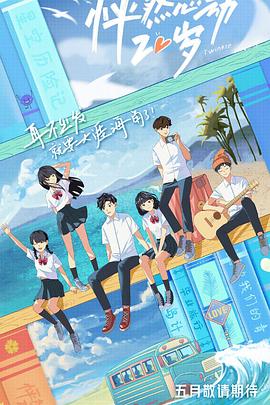 怦然心動20歲 怦然心動20歲