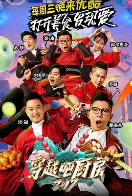 穿越吧廚房第二季 穿越吧廚房第二季