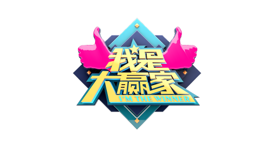 我是大贏家 我是大贏家