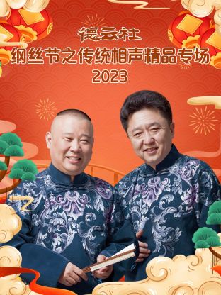 德云社綱絲節(jié)之郭德綱作品專場一 2023 德云社綱絲節(jié)之郭德綱作品專場一 2023