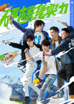 食萬(wàn)八千里第二季 食萬(wàn)八千里第二季