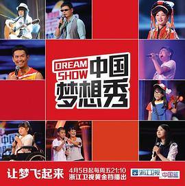 中國夢想秀第十季 中國夢想秀第十季