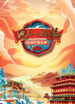 2024山西春晚 2024山西春晚