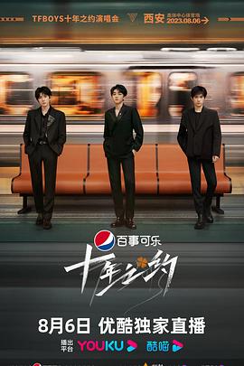 TFBOYS十年之約演唱會 TFBOYS十年之約演唱會
