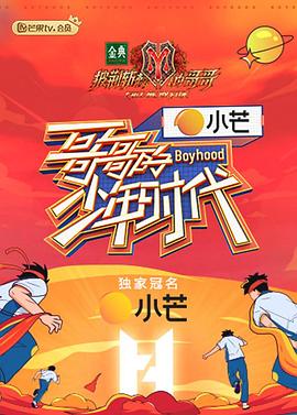 哥哥的少年時(shí)代 哥哥的少年時(shí)代