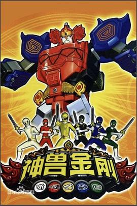 神獸金剛 神獸金剛