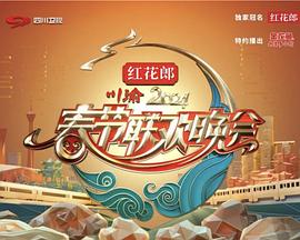 2024川渝春節(jié)聯(lián)歡晚會(huì) 2024川渝春節(jié)聯(lián)歡晚會(huì)