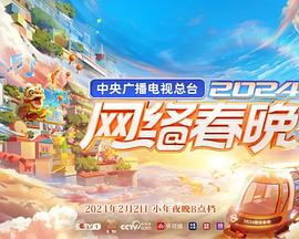 2024網(wǎng)絡(luò)春晚 2024網(wǎng)絡(luò)春晚