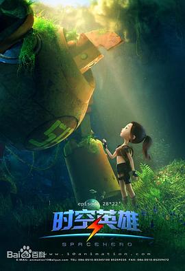 超能星之時(shí)空英雄 超能星之時(shí)空英雄