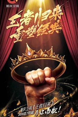 王者歸來 王者歸來