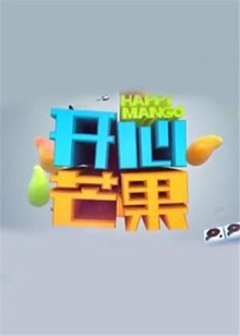 開心芒果2015 開心芒果2015