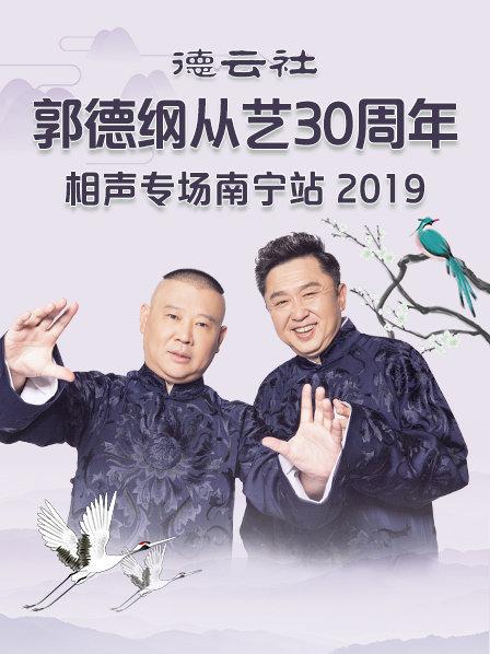 德云社郭德綱從藝30周年相聲專場南寧站2019 德云社郭德綱從藝30周年相聲專場南寧站2019