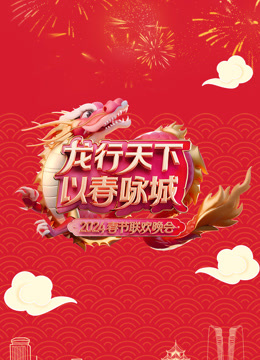 2024深圳春晚 2024深圳春晚