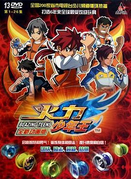 火力少年王動畫版 火力少年王動畫版