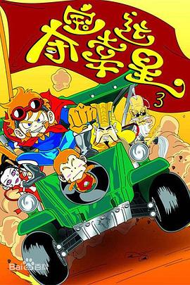 奪寶幸運(yùn)星3 奪寶幸運(yùn)星3