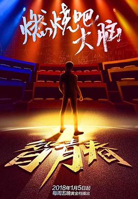 最強(qiáng)大腦之燃燒吧大腦第一季 最強(qiáng)大腦之燃燒吧大腦第一季