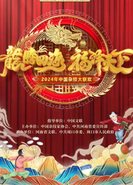 2024中國雜技大聯歡 2024中國雜技大聯歡