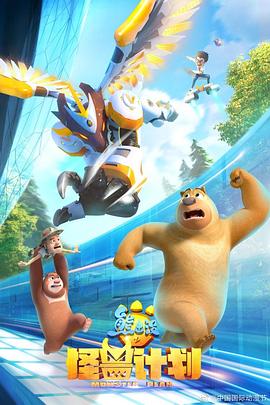 熊出沒(méi)之怪獸計(jì)劃 熊出沒(méi)之怪獸計(jì)劃